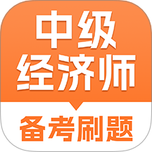 中級經(jīng)濟師考試題庫