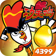 功夫雞之勇往直前最新版