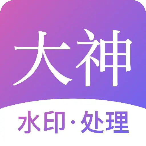 大神水印