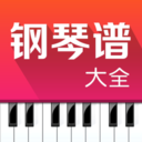 鋼琴譜大全app