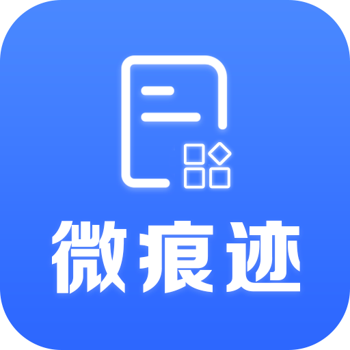 微痕跡app