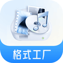 格式工廠app（視頻音頻圖片格式轉(zhuǎn)換）