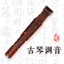 古琴調(diào)音app
