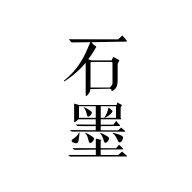 石墨文檔個(gè)人版