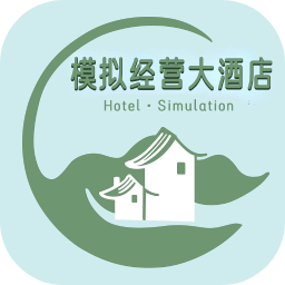 模擬經(jīng)營大酒店免廣告