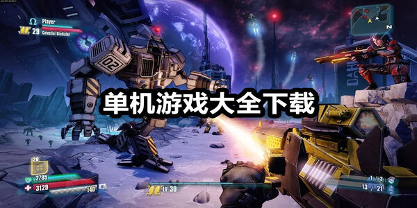 好玩的單機游戲推薦-單機游戲大全下載