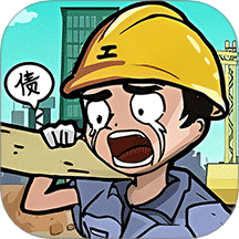 最強(qiáng)打工人996游戲