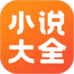 免费小说大全软件