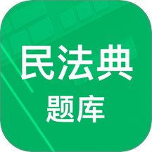 民法典題庫