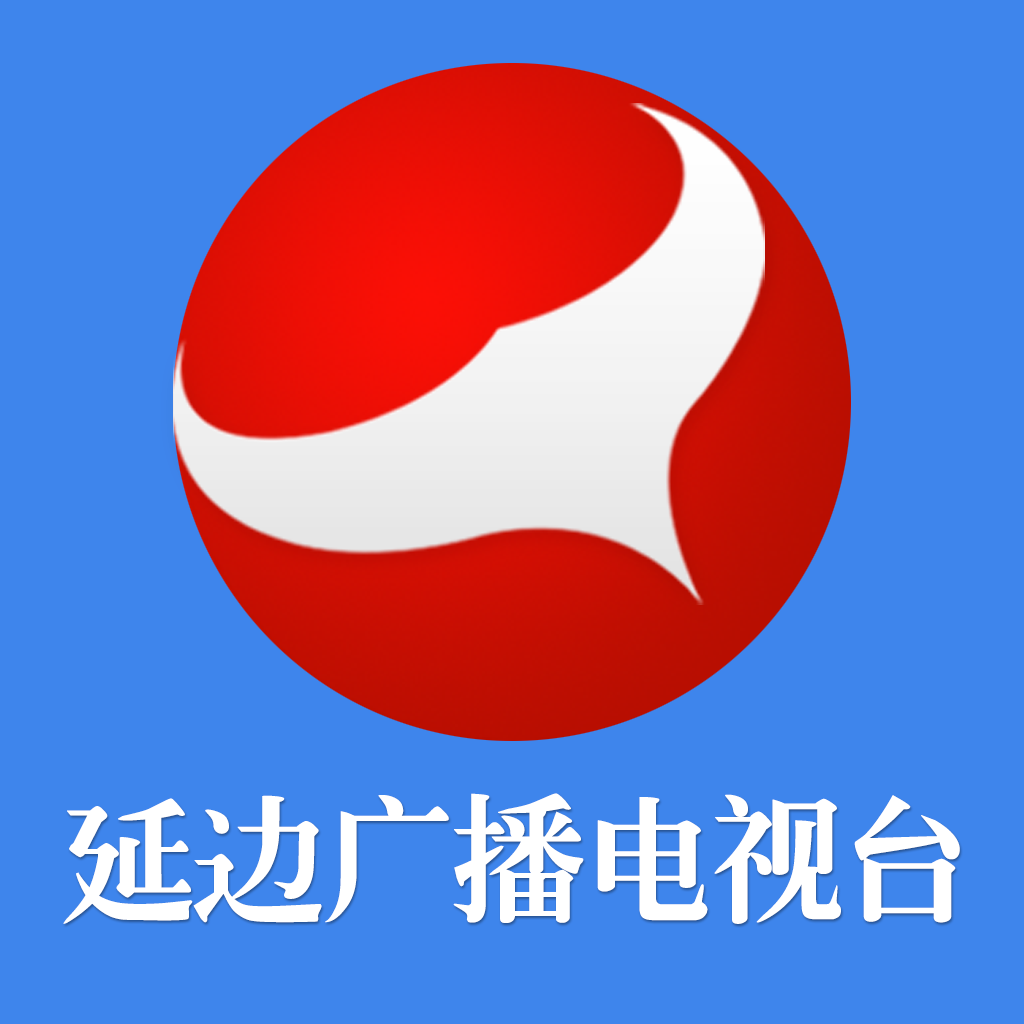 延邊新聞客戶端