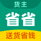 省省回頭車貨主版
