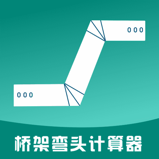 橋架彎頭計(jì)算器