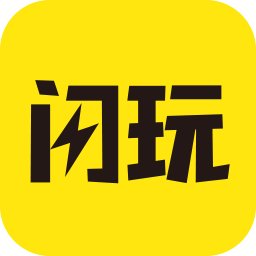 閃玩2025最新版