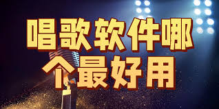 唱歌的軟件哪個最好用-唱歌的軟件app哪個好