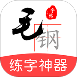 毛鋼字帖