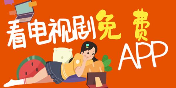 免費觀看電視劇軟件應用有哪些-免費觀看電視劇軟件游戲大全
