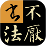 不厭書法app