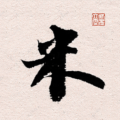 米芾書法