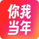 你我當(dāng)年2025版本