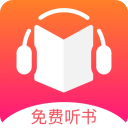免費(fèi)聽書王app