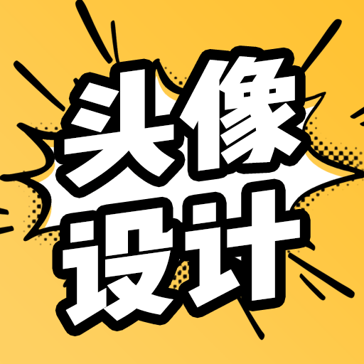 魔力動漫頭像設(shè)計