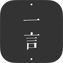 一言軟件