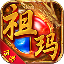 全民祖瑪正版