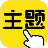 一鍵主題