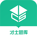 才士題庫app正版