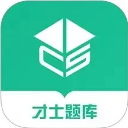 才士題庫app