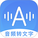 音頻轉(zhuǎn)文字助手免費版