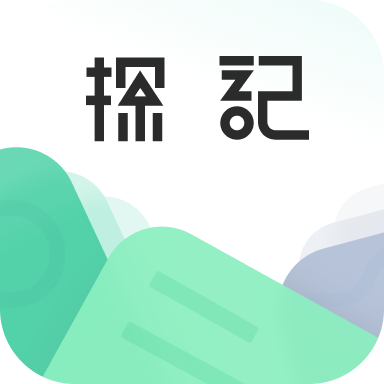 探記記錄