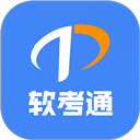 軟考通app