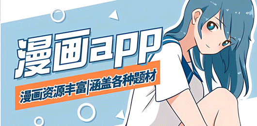 看漫畫軟件app推薦-看漫畫軟件應(yīng)用哪個(gè)好