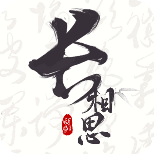 長相思賞詩詞之美