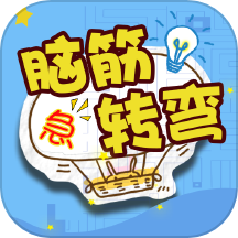 單機(jī)腦筋急轉(zhuǎn)彎游戲