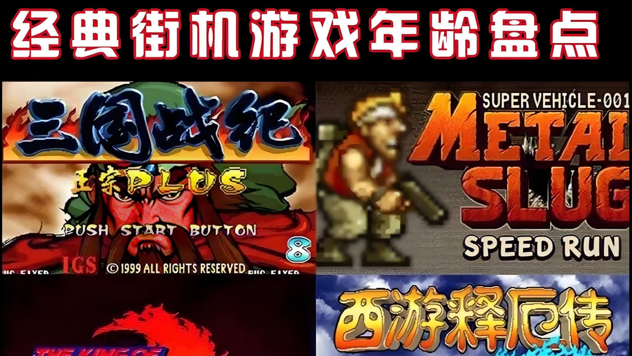 好玩的经典街机游戏有哪些-好玩的经典街机游戏大合集
