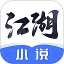 江湖免費(fèi)小說(shuō)app