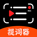 快拍提詞大師app