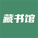 藏書館正式版