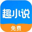 趣小說