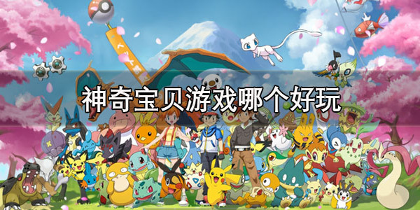 神奇寶貝游戲