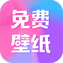 全民免費(fèi)壁紙軟件