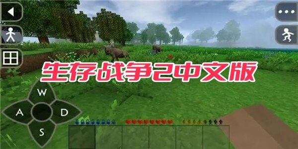 生存戰爭2中文版