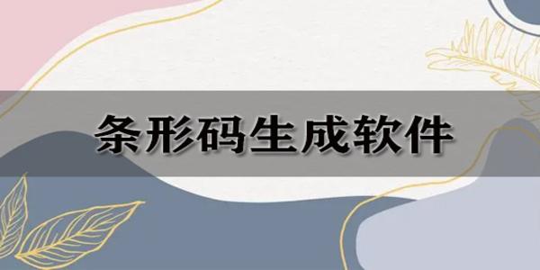 條碼生成器軟件有哪些-條碼生成器app哪個(gè)好用