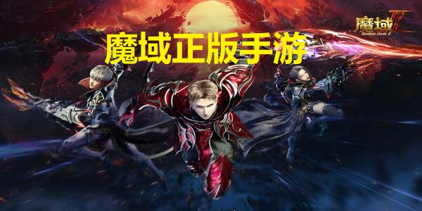 魔域正版手游在哪下載-魔域正版手游版本大全