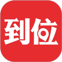 到位