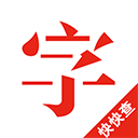 快快查漢語字典最新版