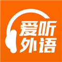 愛聽英語手機(jī)客戶端(愛聽外語)