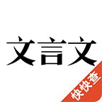 翻譯文言文app